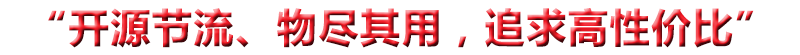 “開源節（jiē）流、物盡其（qí）用，追求高性價比”