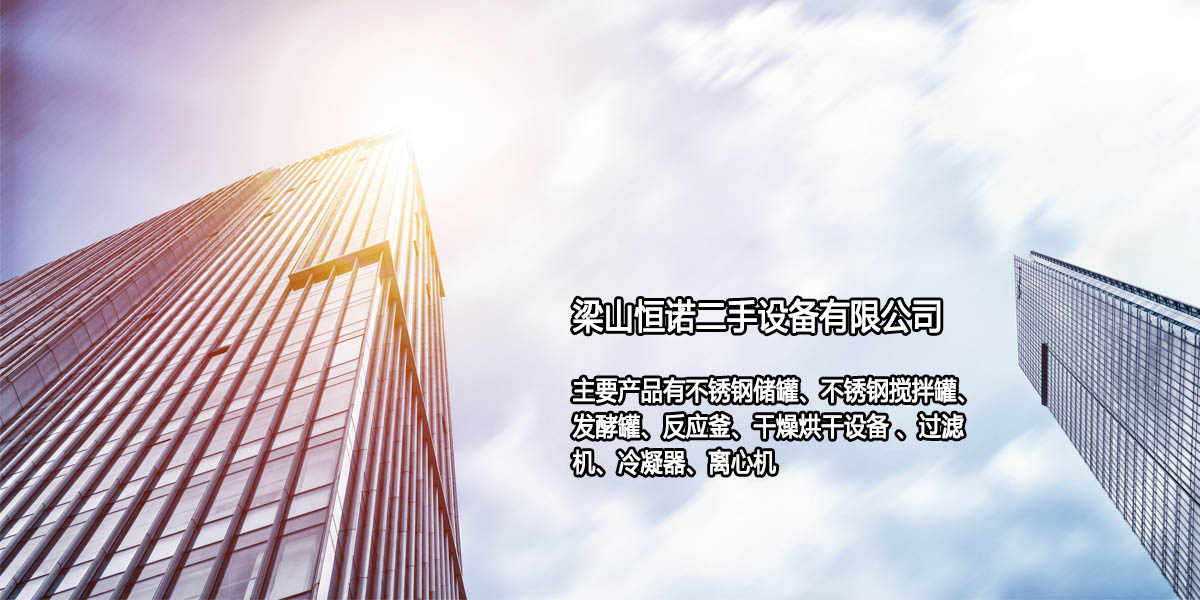 梁山叼嘿二手設備有限（xiàn）公司（sī）